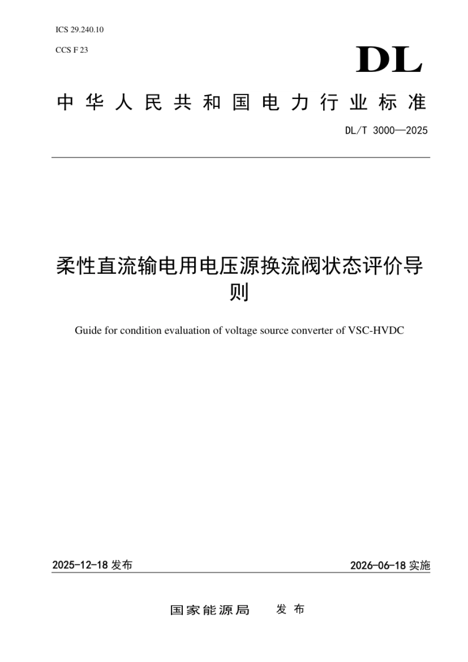 DL_T 3000—2025 柔性直流输电用电压源换流阀状态评价导则.pdf_第1页
