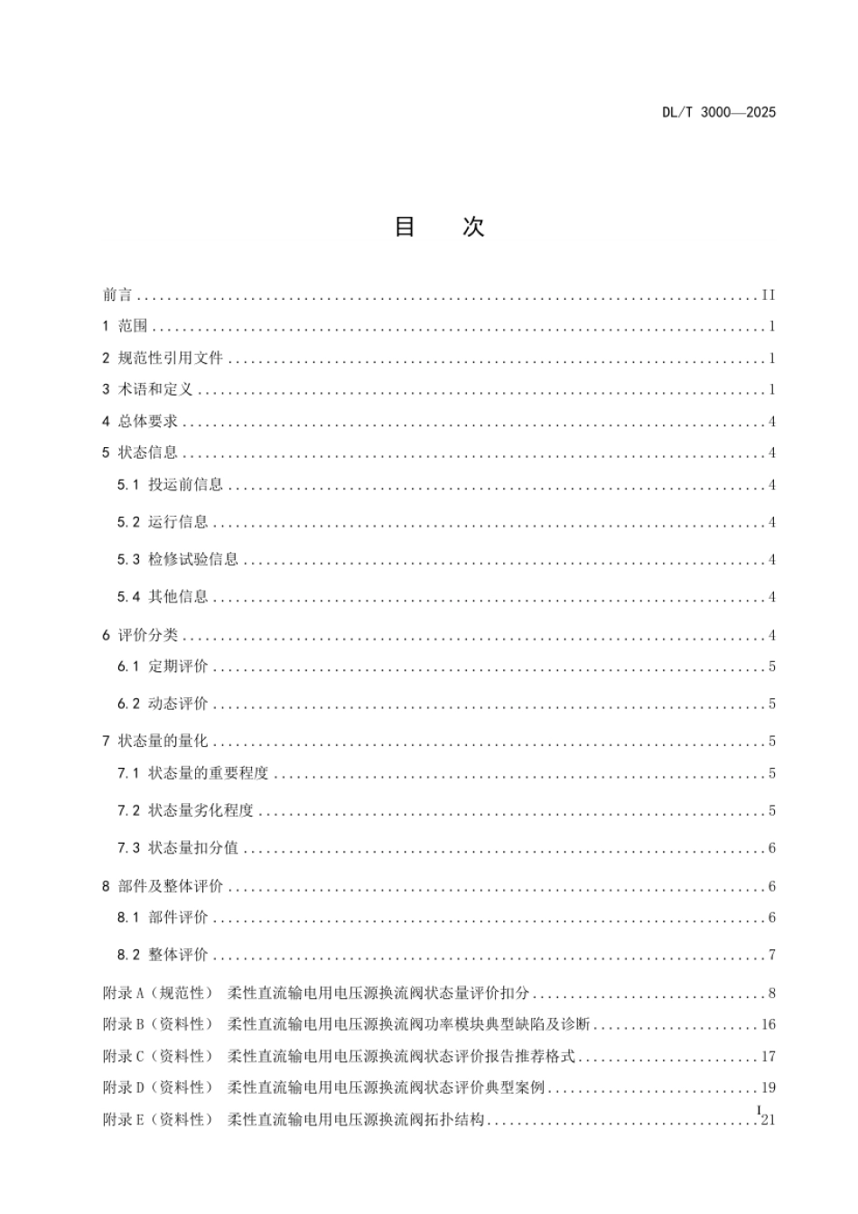 DL_T 3000—2025 柔性直流输电用电压源换流阀状态评价导则.pdf_第3页