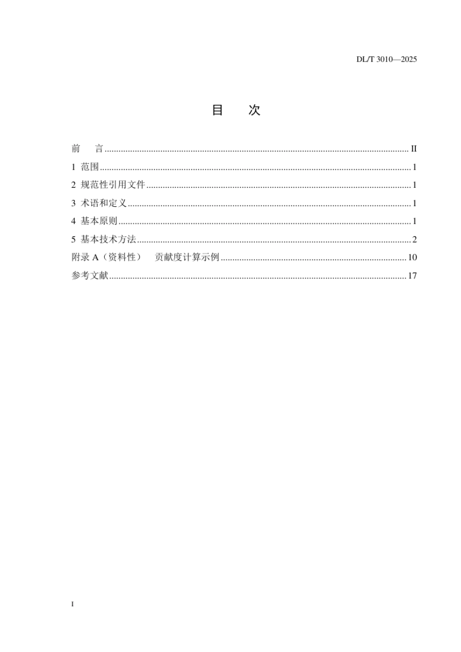 DL_T 3010—2025 燃煤机组碳排放强度关键影响指标贡献度计算方法.pdf_第2页