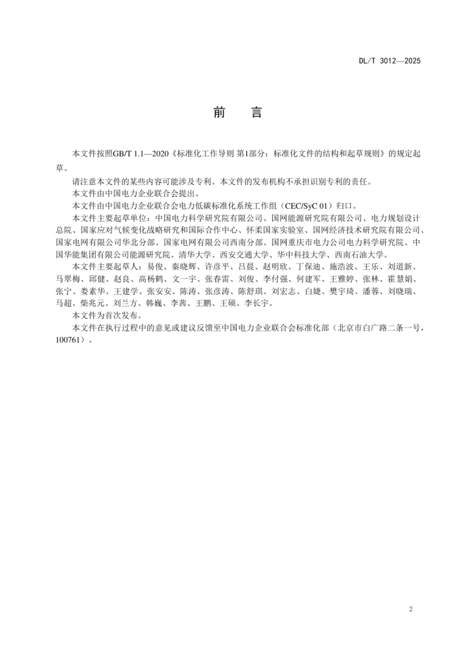 DL_T 3012—2025 电力系统碳排放时序模拟与预评估技术导则.pdf_第3页
