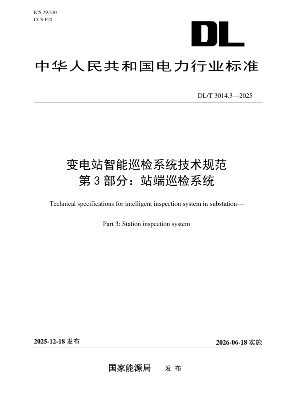 DL_T 3014.3—2025 变电站智能巡检系统技术规范 第3部分：站端巡检系统.pdf_第1页