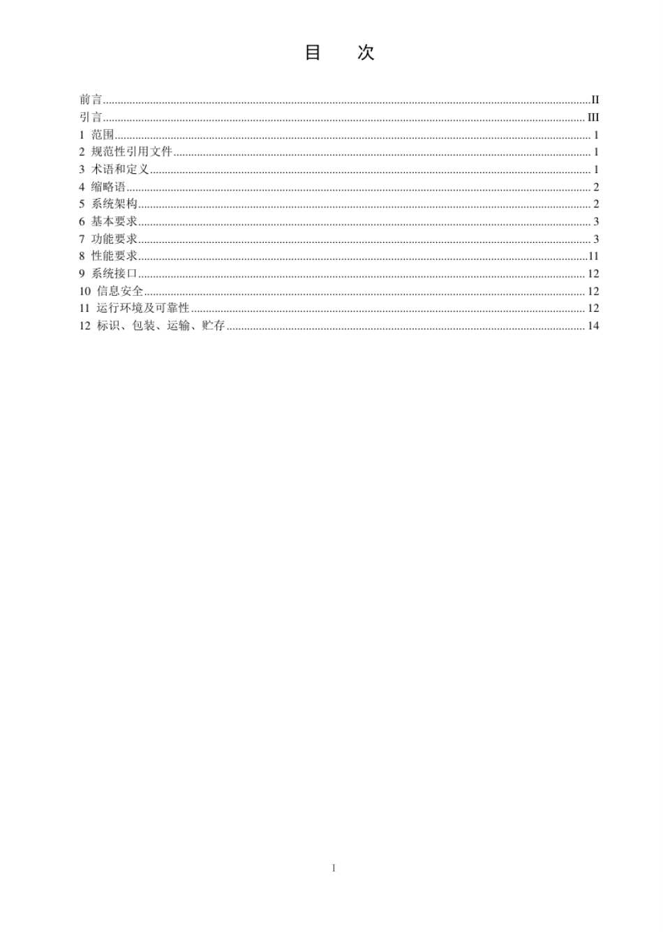 DL_T 3014.3—2025 变电站智能巡检系统技术规范 第3部分：站端巡检系统.pdf_第3页