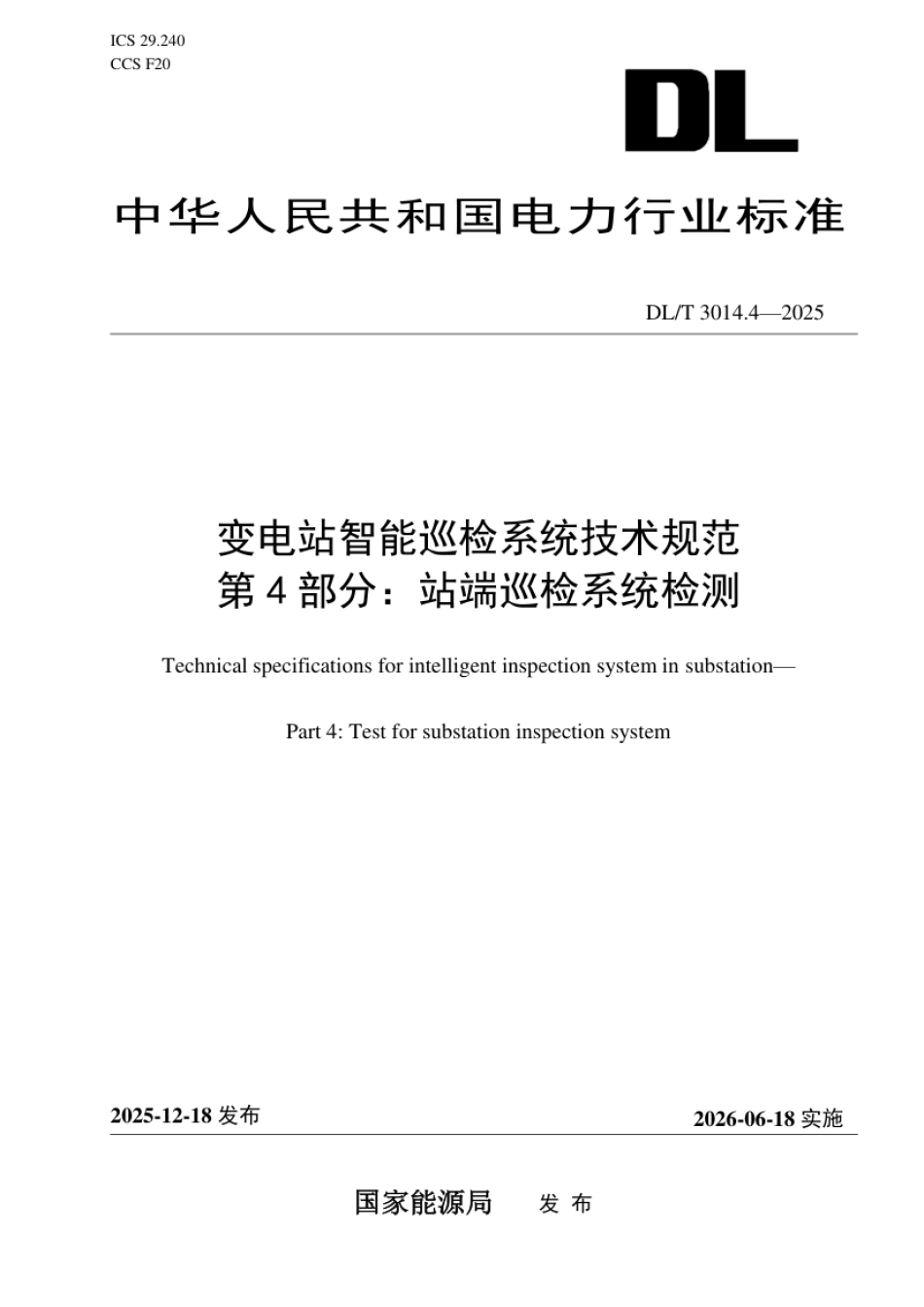 DL_T 3014.4—2025 变电站智能巡检系统技术规范 第4部分：站端巡检系统检测.pdf_第1页