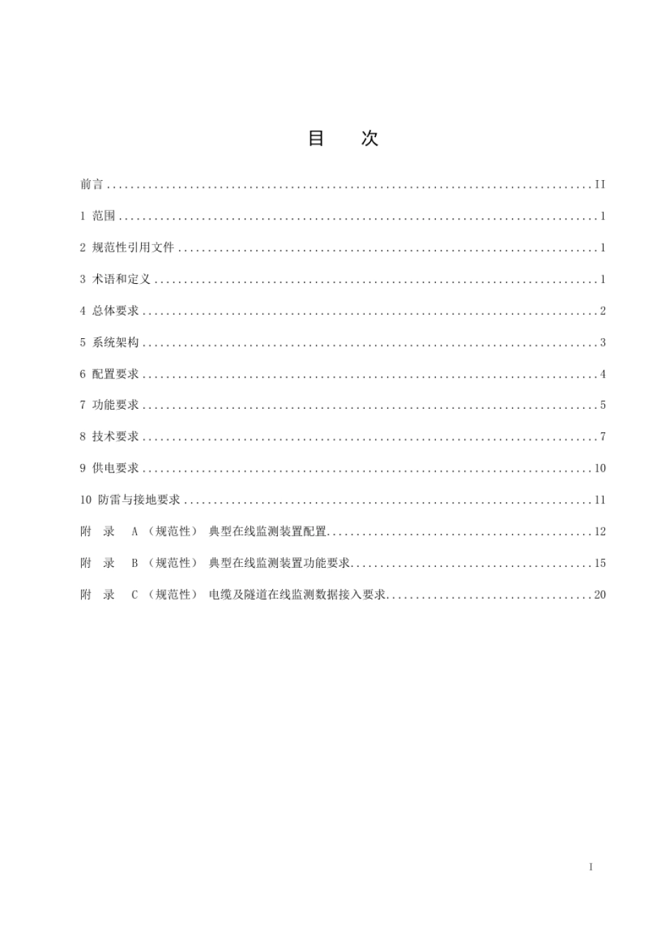 DL_T 5905—2025 城市电缆及隧道监测系统技术导则.pdf_第3页