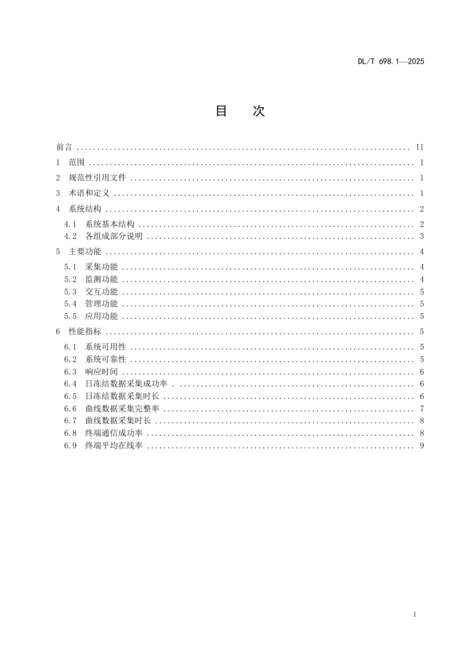 DL_T 698.1—2025 能源量测监控系统 第1部分：总则.pdf_第2页