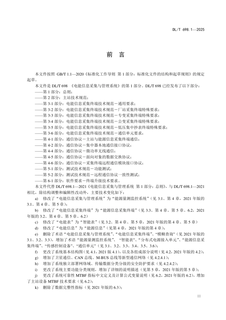 DL_T 698.1—2025 能源量测监控系统 第1部分：总则.pdf_第3页