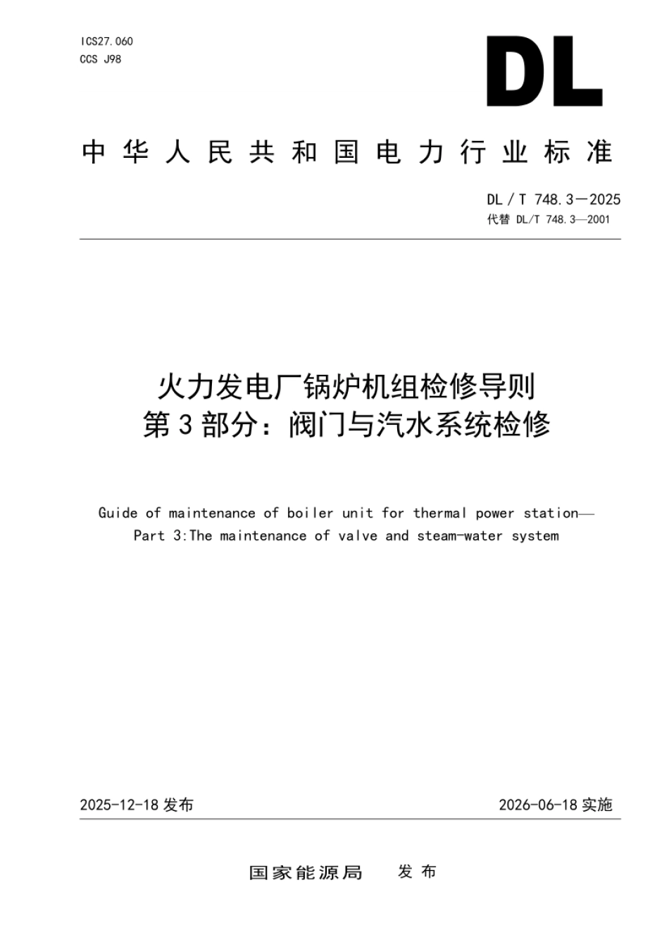 DL_T 748.3—2025 火力发电厂锅炉机组检修导则 第3部分：阀门与汽水系统检修.pdf_第1页