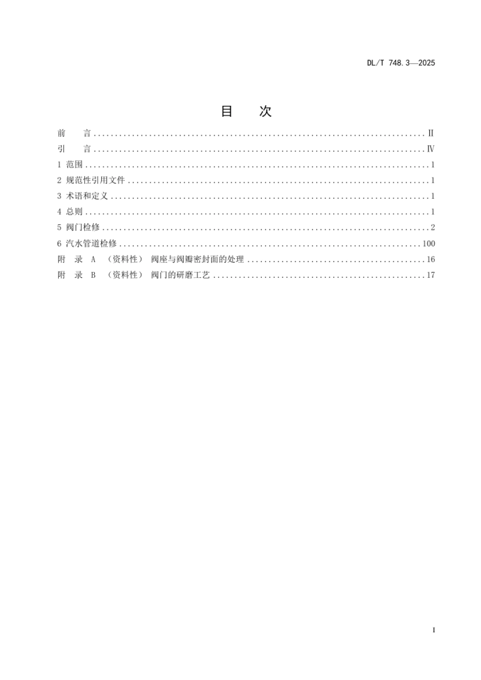 DL_T 748.3—2025 火力发电厂锅炉机组检修导则 第3部分：阀门与汽水系统检修.pdf_第3页