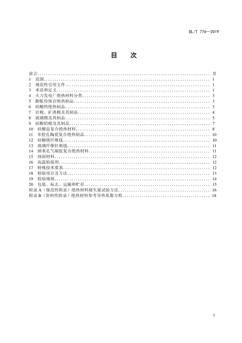 DL_T 776—2019 火力发电厂绝热材料.pdf_第3页