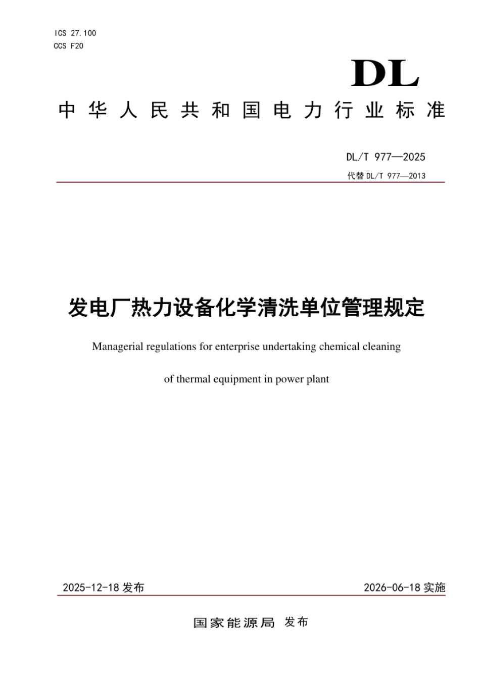DL_T 977—2025 发电厂热力设备化学清洗单位管理规定.pdf_第1页