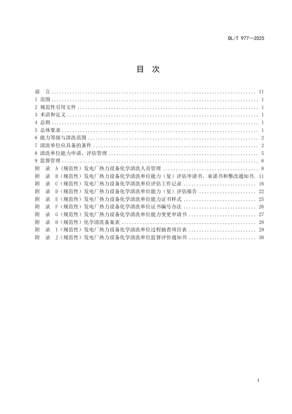 DL_T 977—2025 发电厂热力设备化学清洗单位管理规定.pdf_第3页