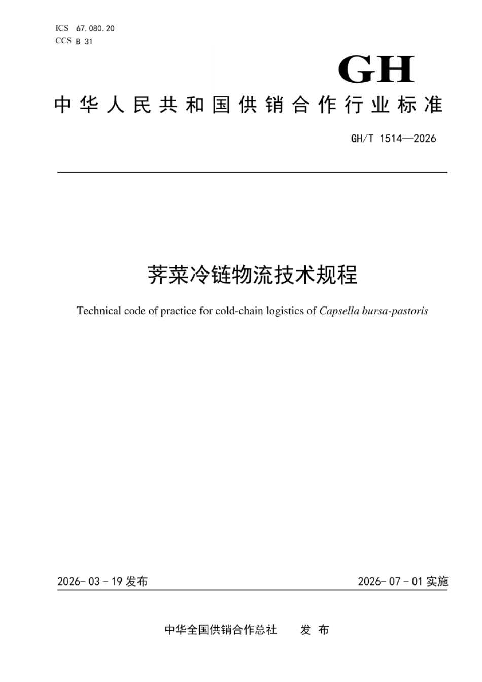 GH_T 1514-2026 荠菜冷链物流技术规程.pdf_第1页