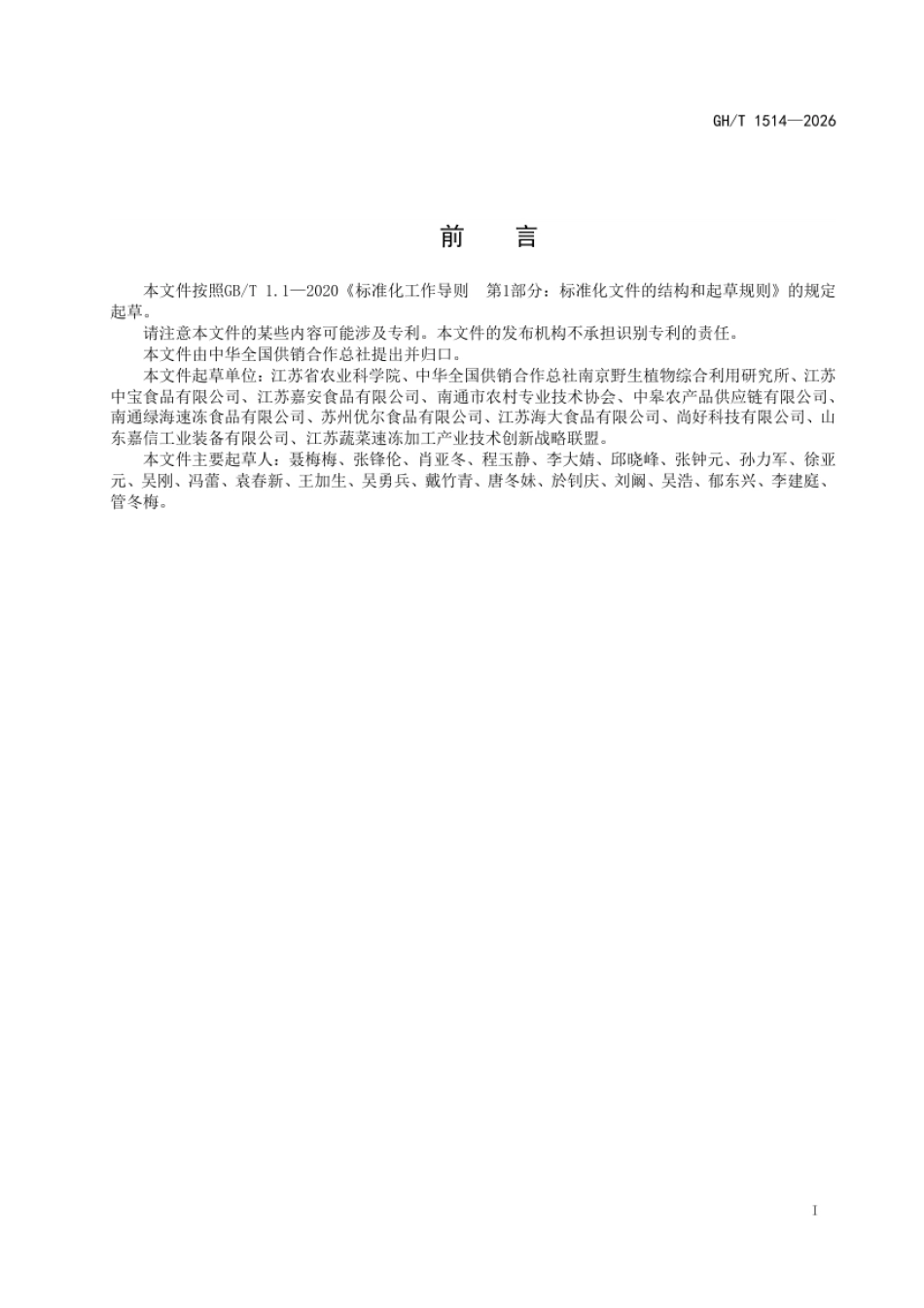 GH_T 1514-2026 荠菜冷链物流技术规程.pdf_第2页