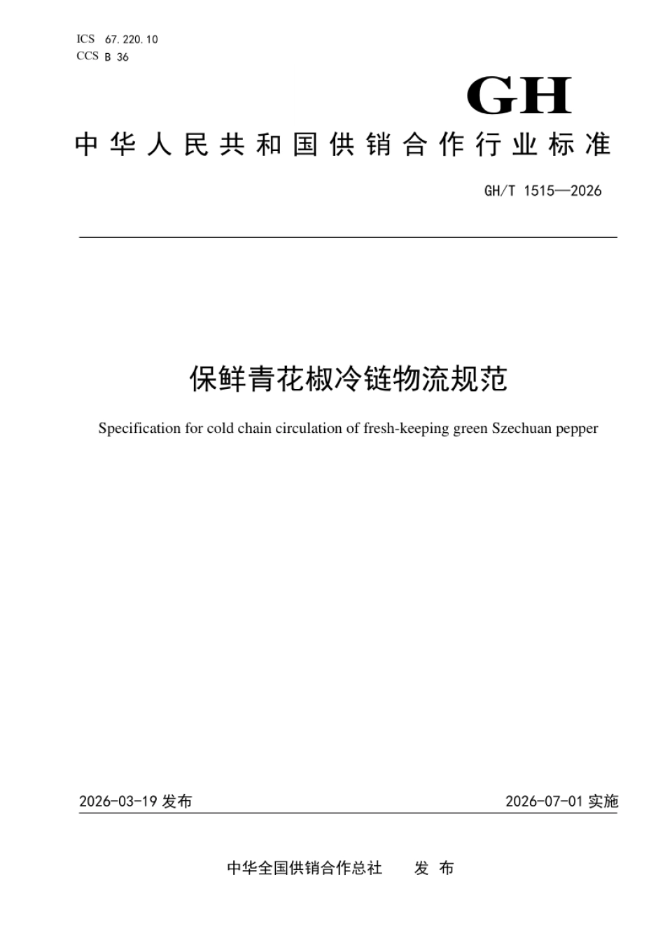 GH_T 1515-2026 保鲜青花椒冷链物流规范.pdf_第1页