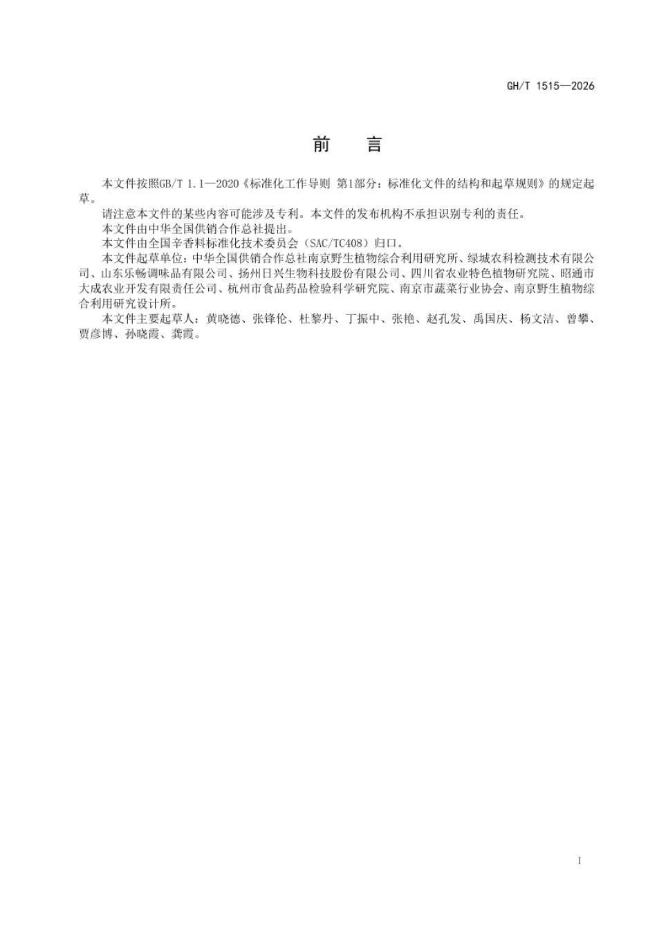 GH_T 1515-2026 保鲜青花椒冷链物流规范.pdf_第2页