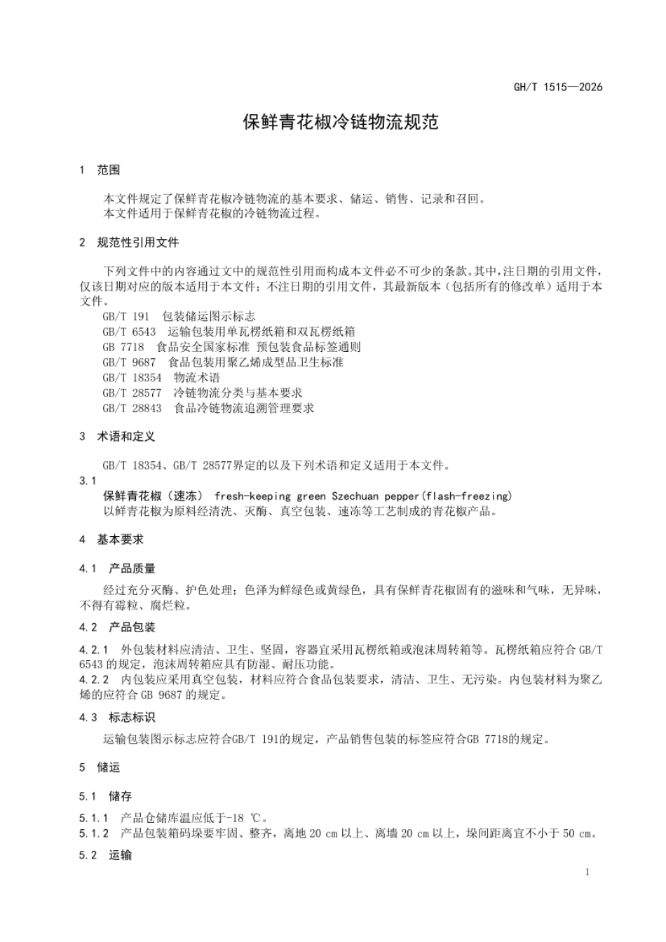 GH_T 1515-2026 保鲜青花椒冷链物流规范.pdf_第3页