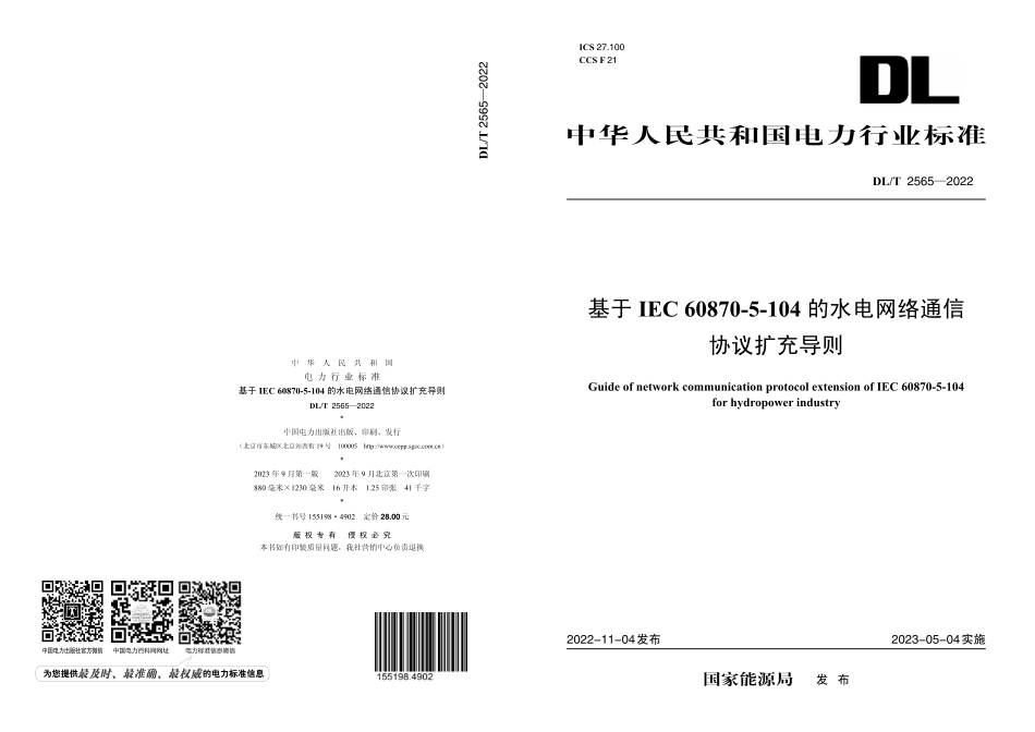 DL_T 2565—2022 基于IEC 60870-5-104的水电网络通信协议扩充导则.pdf_第1页