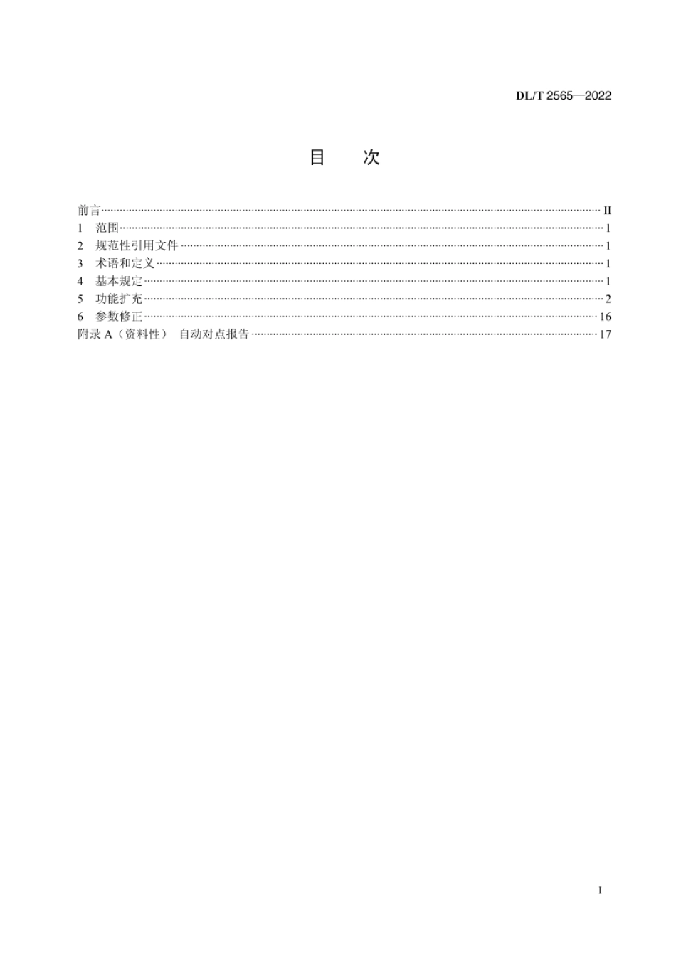 DL_T 2565—2022 基于IEC 60870-5-104的水电网络通信协议扩充导则.pdf_第2页