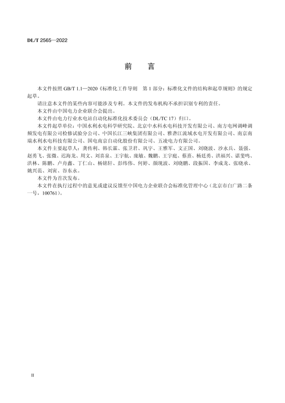 DL_T 2565—2022 基于IEC 60870-5-104的水电网络通信协议扩充导则.pdf_第3页