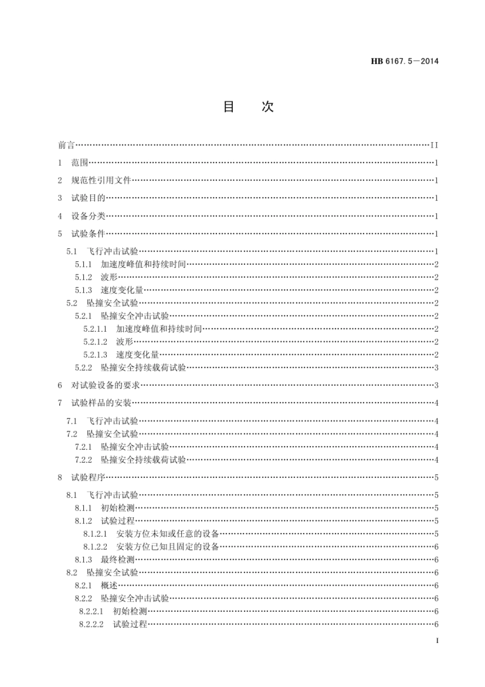 HB 6167.5-2014(2017) 民用飞机机载设备环境条件和试验方法 第5部分：飞行冲击和坠撞安全试验.pdf_第2页