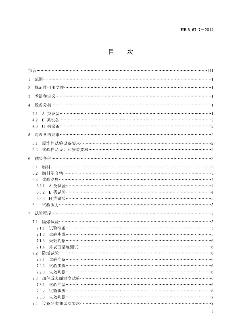 HB 6167.7-2014(2017) 民用飞机机载设备环境条件和试验方法 第7部分：爆炸试验.pdf_第3页