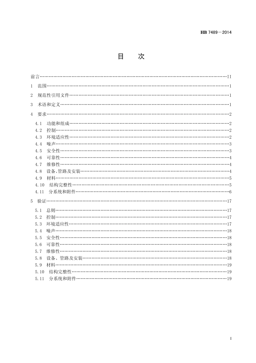 HB 7489-2014(2017) 民用飞机环境控制系统通用要求.pdf_第3页