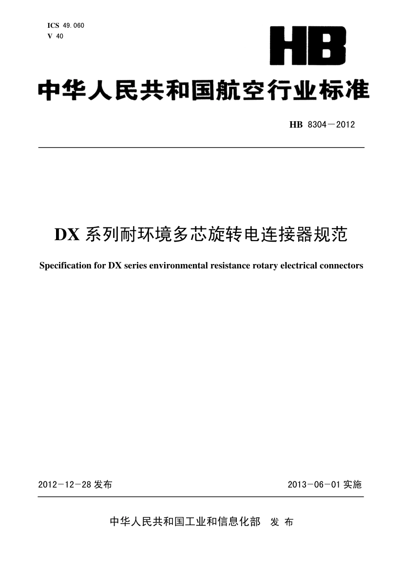 HB 8304-2012(2017) DX系列耐环境多芯旋转电连接器规范.pdf_第1页