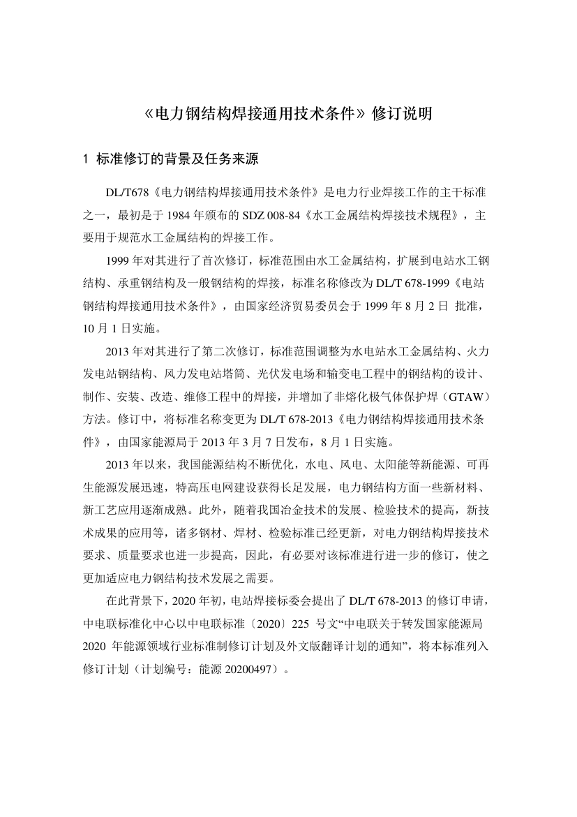 DL_T 678-2023 电力钢结构焊接通用技术条件.pdf_第1页