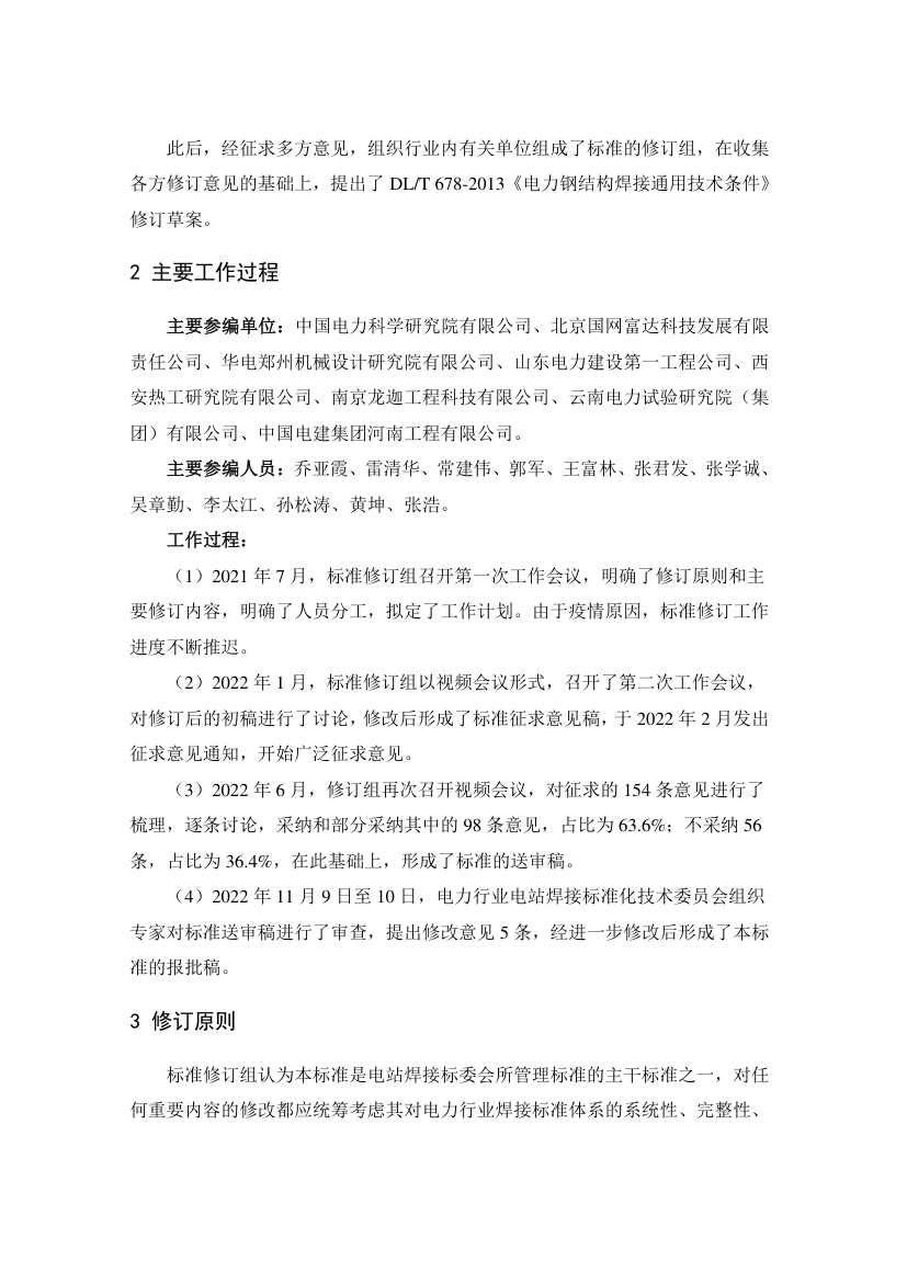 DL_T 678-2023 电力钢结构焊接通用技术条件.pdf_第2页