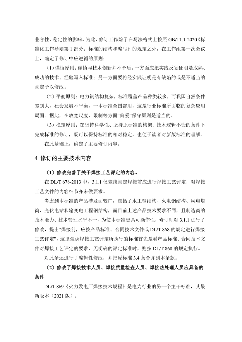 DL_T 678-2023 电力钢结构焊接通用技术条件.pdf_第3页