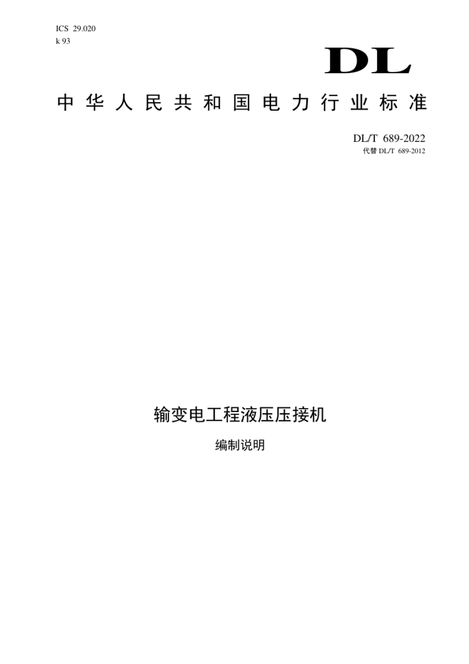 DL_T 689-2023 输变电工程液压压接机.pdf_第1页