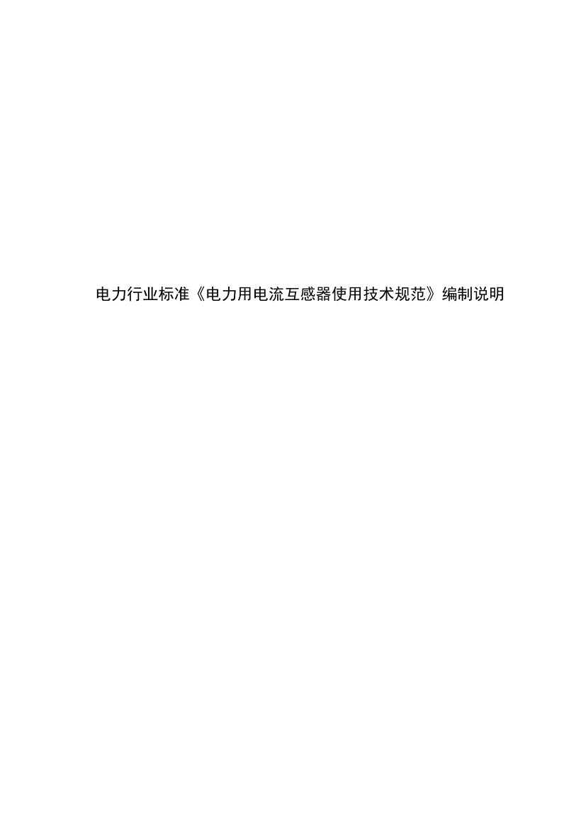 DL_T 725-2023 电力用电流互感器使用技术规范.pdf_第1页