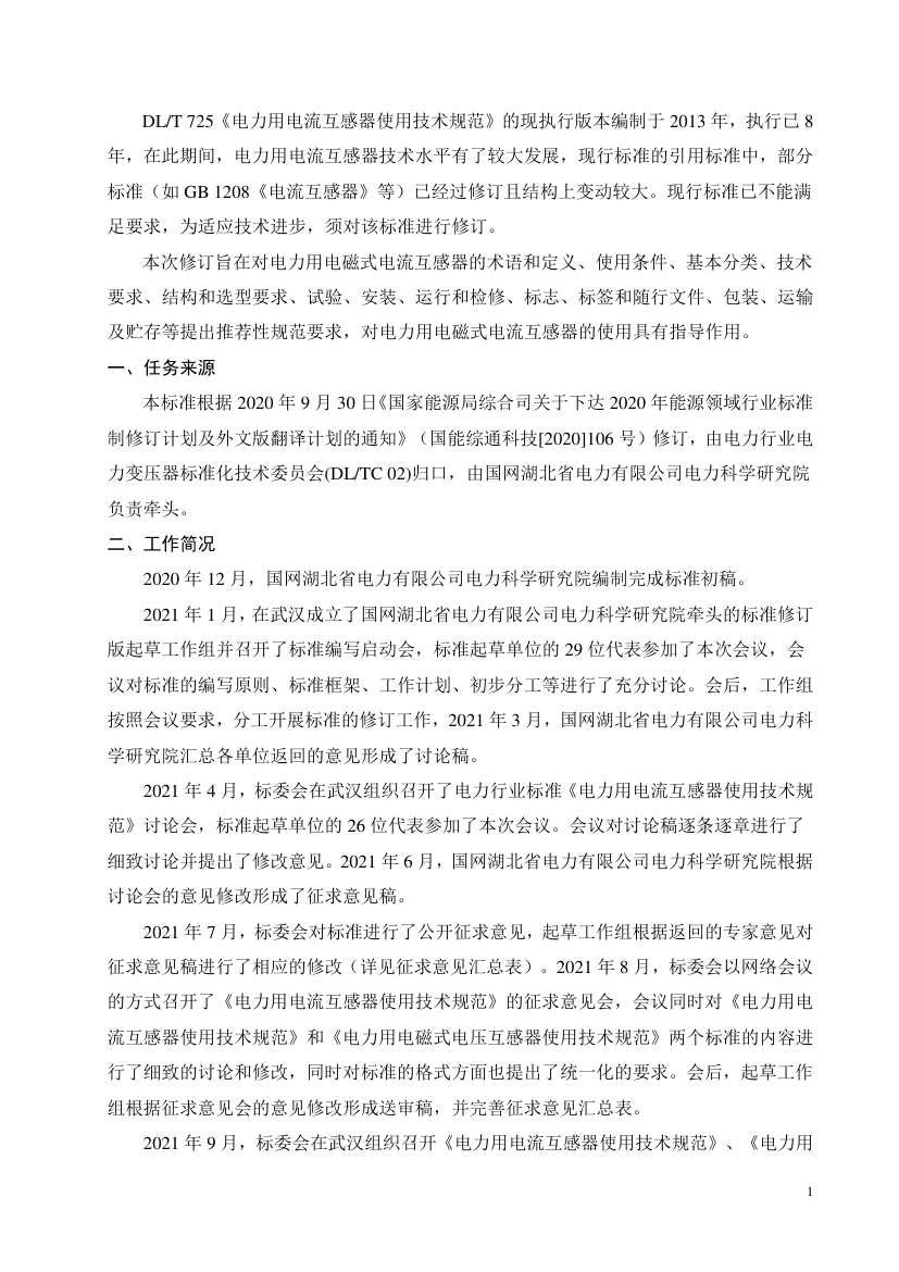 DL_T 725-2023 电力用电流互感器使用技术规范.pdf_第3页