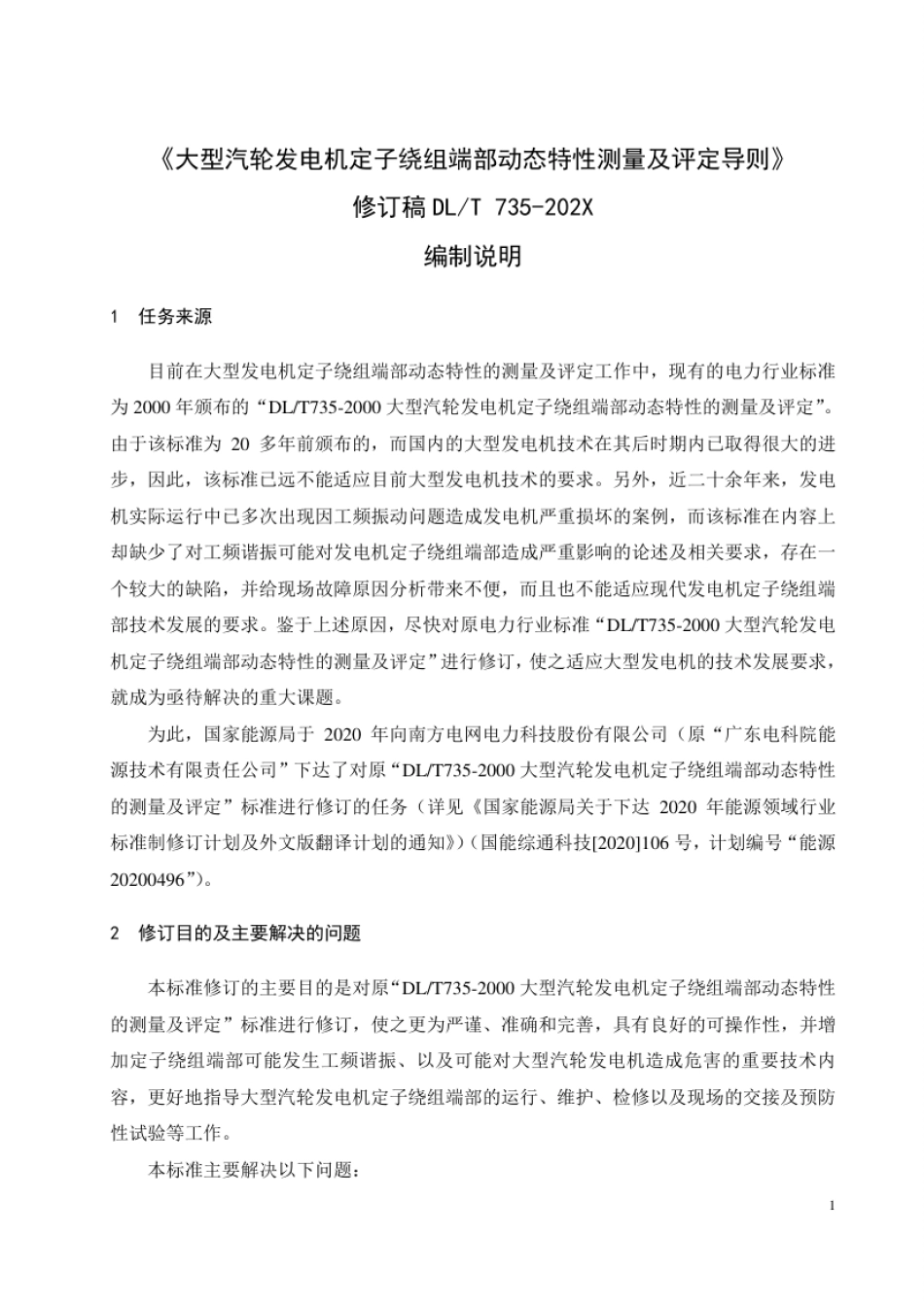 DL_T 735-2023 大型汽轮发电机定子绕组端部动态特性的测量及评定.pdf_第2页