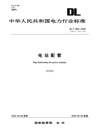 DL_T 850-2023 电站配管.pdf