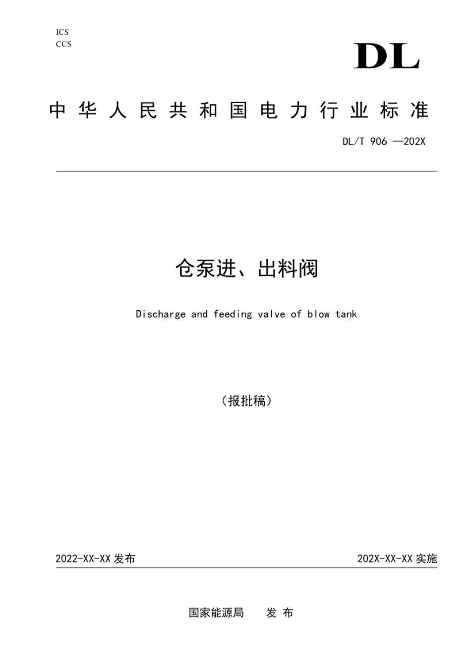 DL_T 906-2023 仓泵进、出料阀.pdf_第1页
