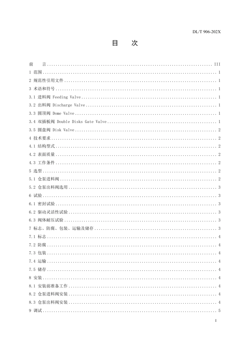 DL_T 906-2023 仓泵进、出料阀.pdf_第2页