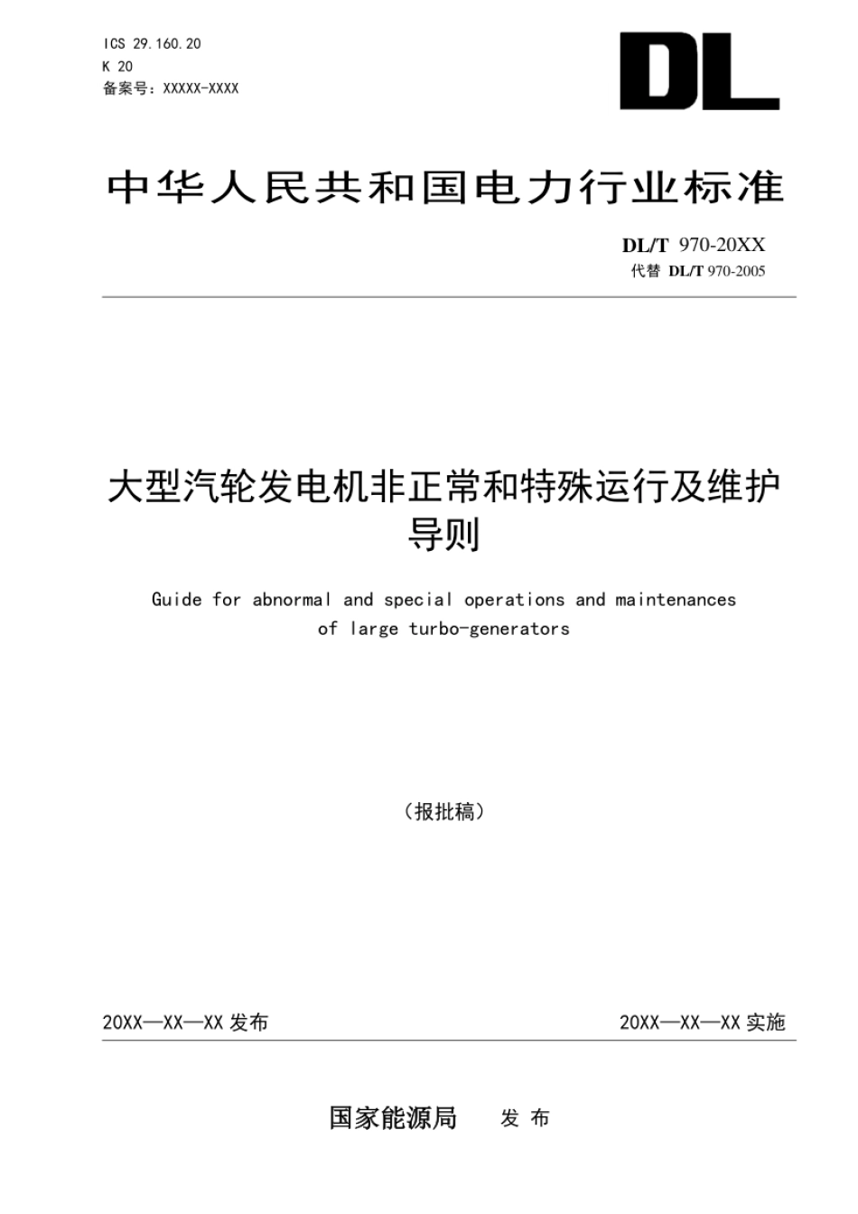 DL_T 970-2023 大型汽轮发电机非正常及特殊运行及维护导则.pdf_第1页
