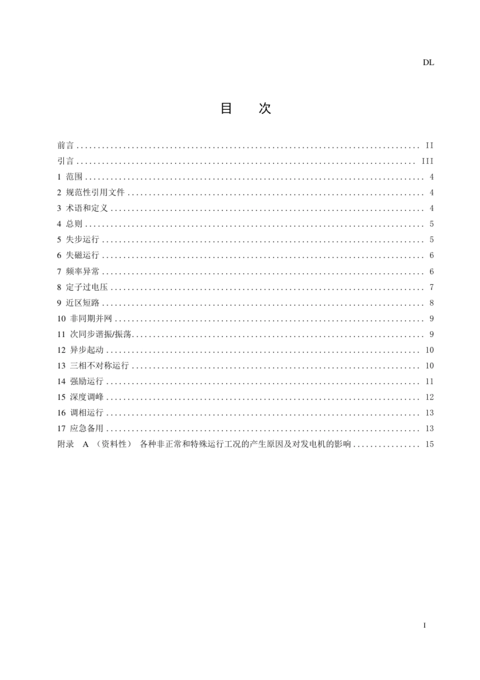 DL_T 970-2023 大型汽轮发电机非正常及特殊运行及维护导则.pdf_第2页