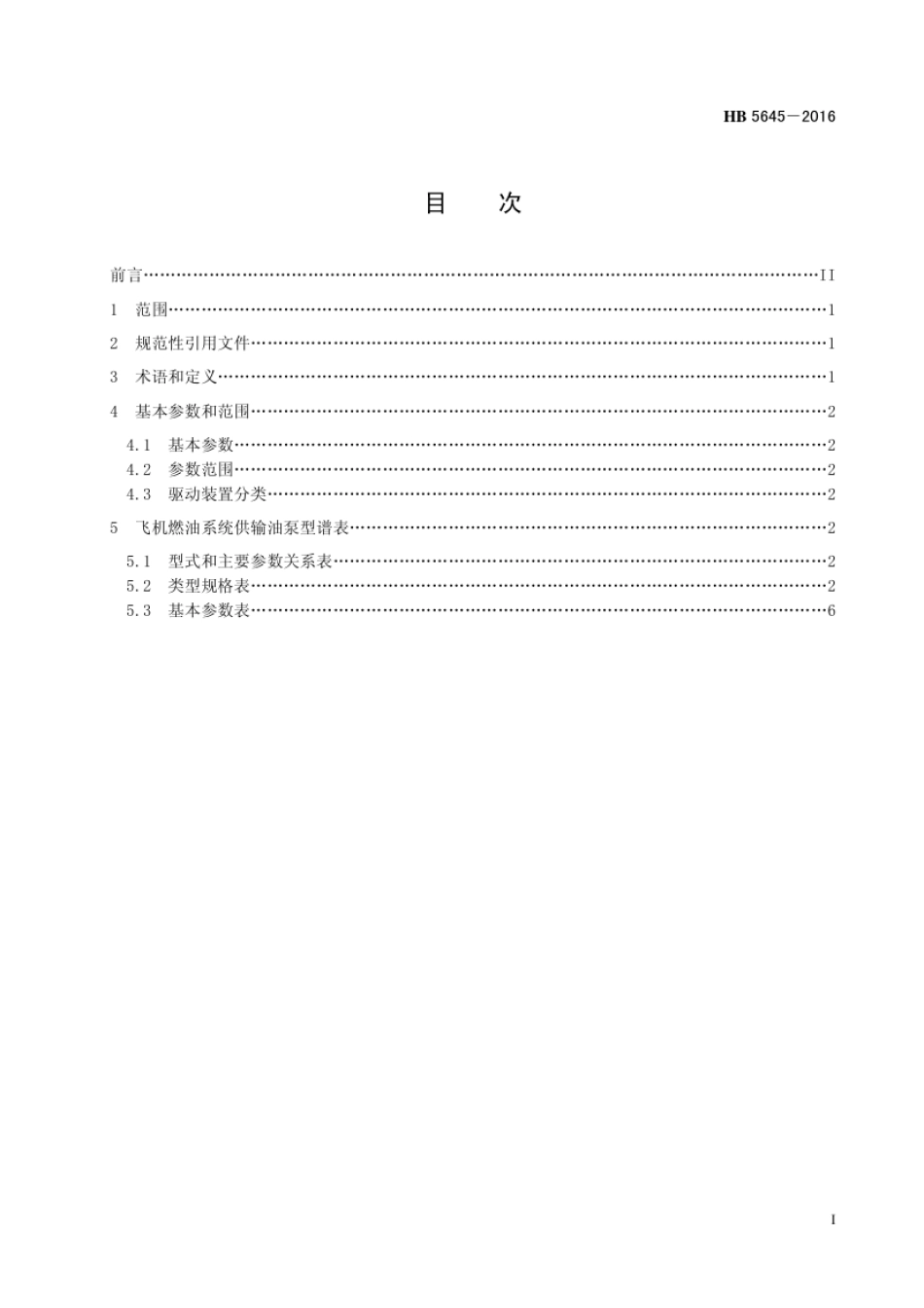 HB 5645-2016 飞机燃油系统供输油泵系列型谱.pdf_第3页