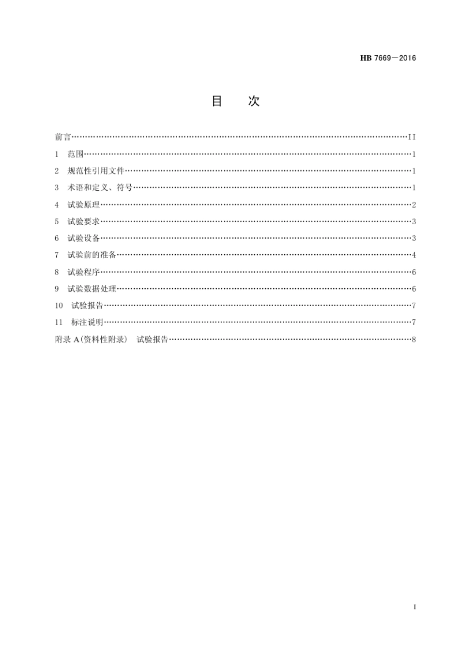 HB 7669-2016 航空液压过滤器单次通过试验方法.pdf_第2页