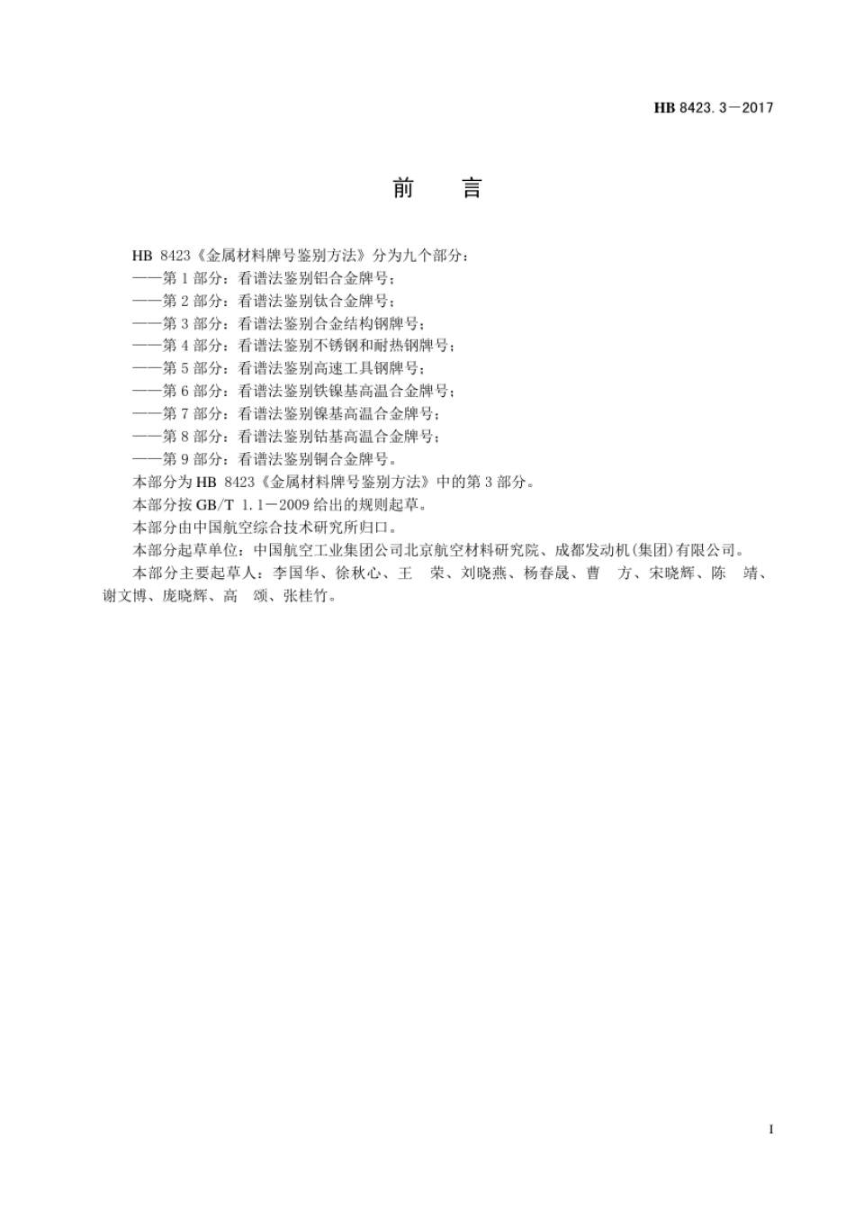 HB 8423.3-2017 金属材料牌号鉴别方法 第3部分：看谱法鉴别合金结构钢牌号.pdf_第2页