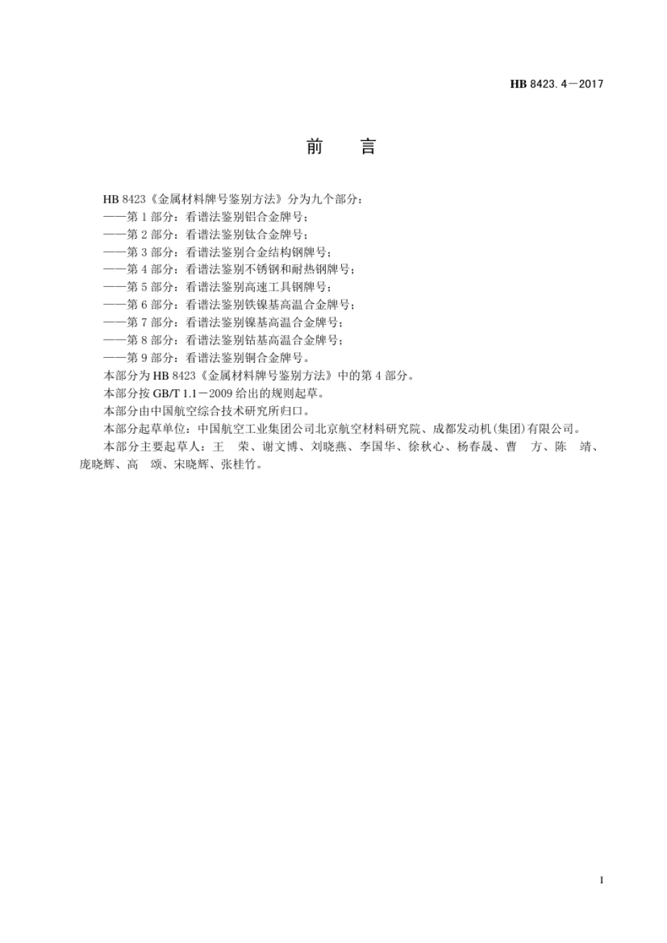 HB 8423.4-2017 金属材料牌号鉴别方法 第4部分：看谱法鉴别不锈钢和耐热钢牌号.pdf_第2页