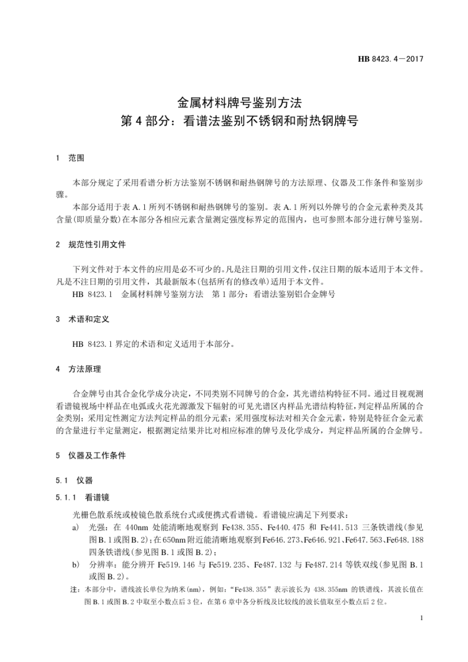 HB 8423.4-2017 金属材料牌号鉴别方法 第4部分：看谱法鉴别不锈钢和耐热钢牌号.pdf_第3页