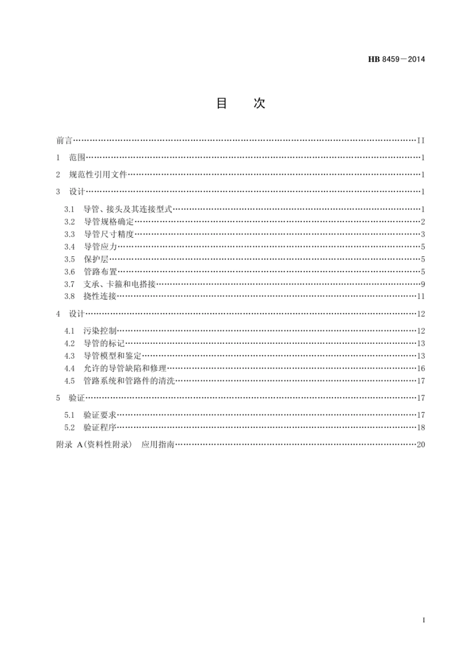 HB 8459-2014(2017) 民用飞机液压管路系统设计和安装要求.pdf_第3页