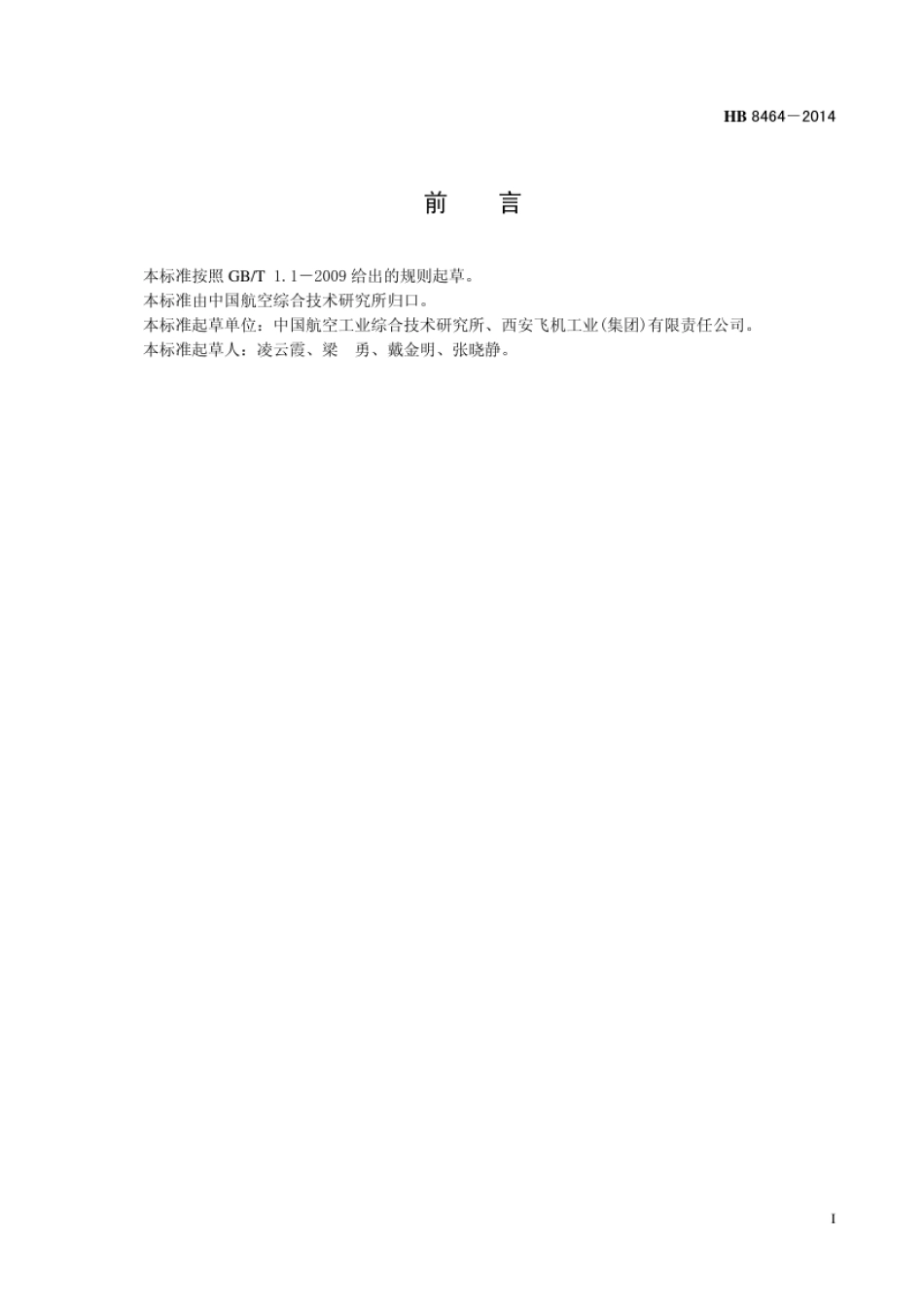 HB 8464-2014(2017) 民用飞机研制标准化文件编制管理要求.pdf_第3页