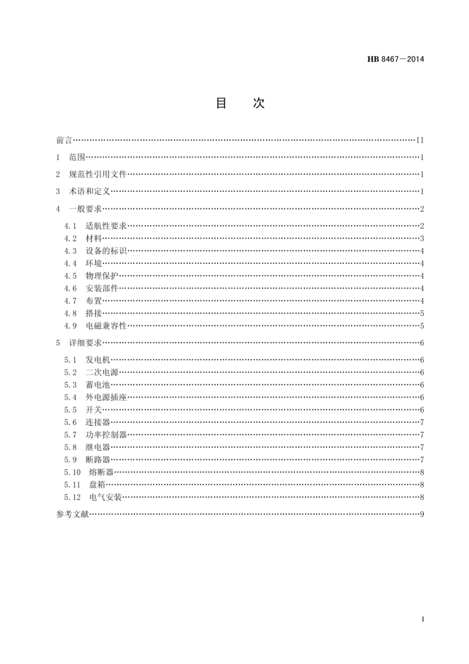 HB 8467-2014(2017) 民用飞机电气设备安装技术要求.pdf_第3页