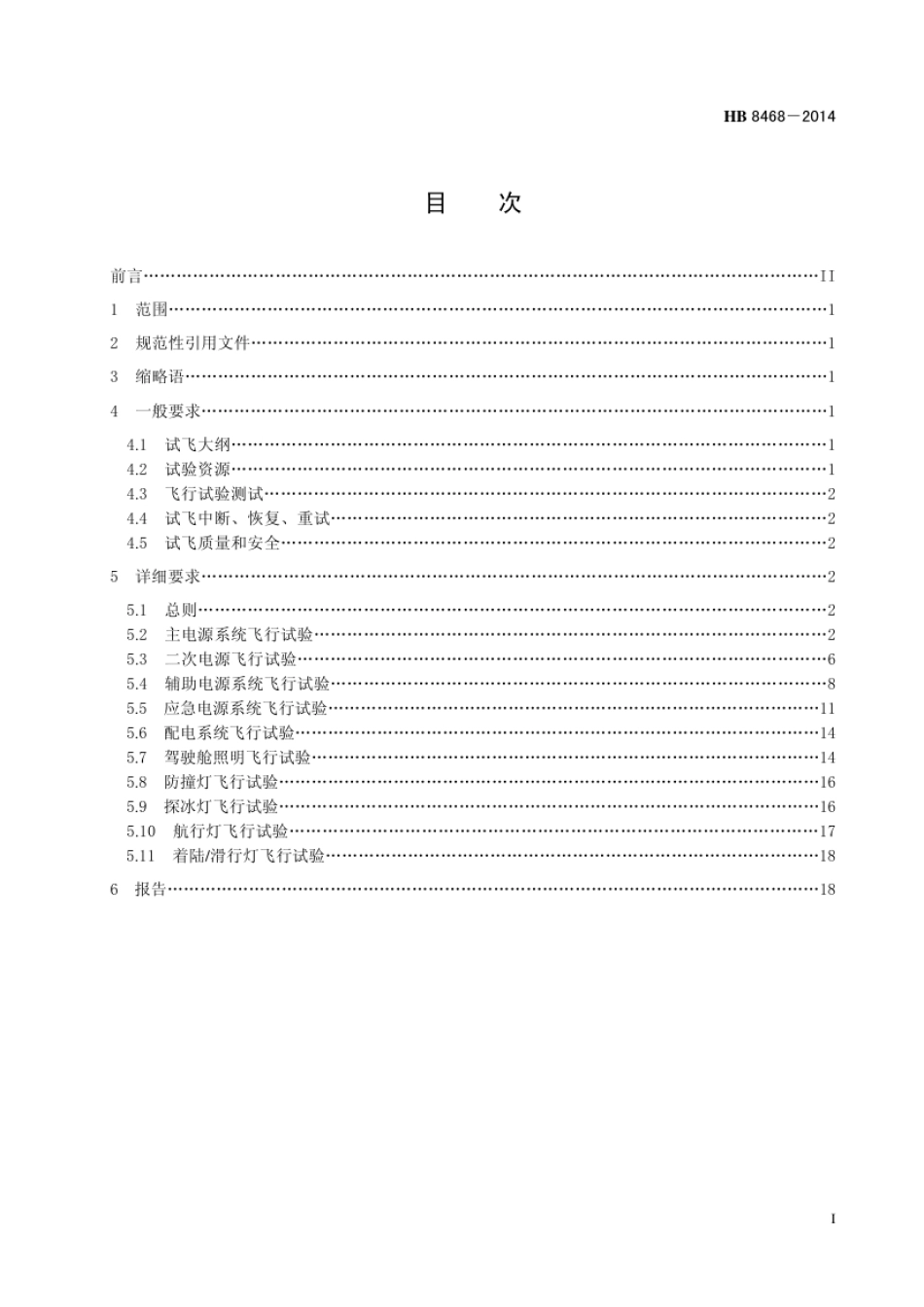 HB 8468-2014(2017) 民用飞机电气系统飞行试验要求.pdf_第3页