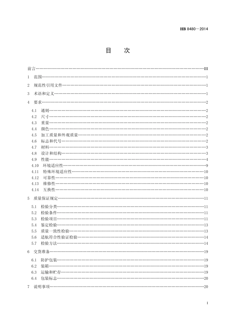 HB 8480-2014(2017) 民用飞机静止变流器规范.pdf_第3页