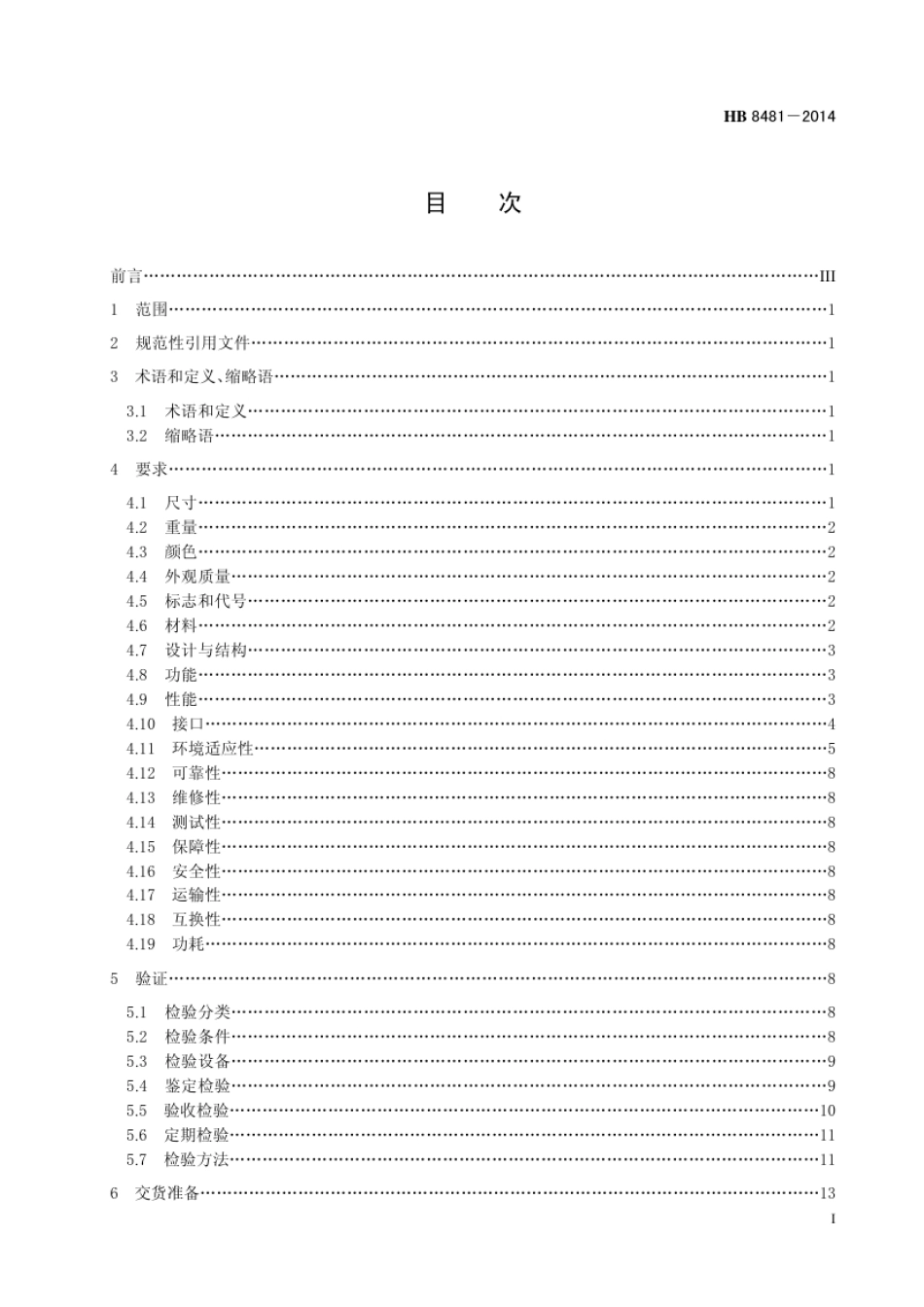HB 8481-2014(2017) 民用飞机飞行数据记录器规范.pdf_第2页